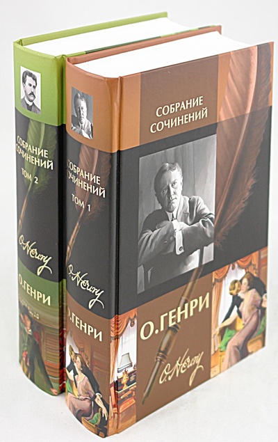 Книга: Собрание сочинений в 2-х томах (О. Генри) ; Престиж БУК, 2010 