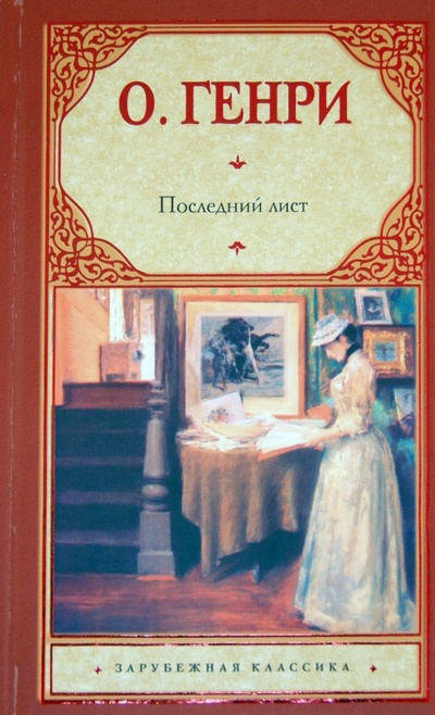 Книга: Последний лист (О. Генри) ; Астрель, 2012 