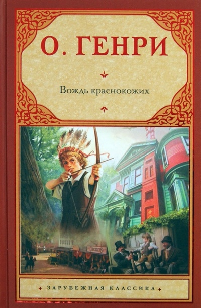 Книга: Вождь краснокожих (О. Генри) ; АСТ, 2013 