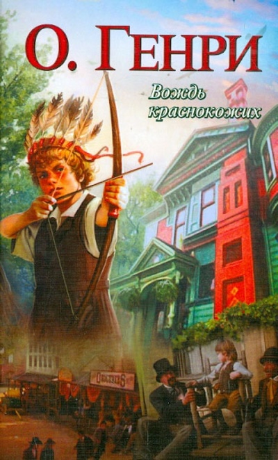 Книга: Вождь краснокожих (О. Генри) ; АСТ, 2013 