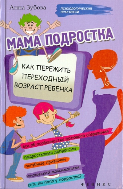 Книга: Мама подростка. Как пережить переходный возраст ребенка (Зубова Анна Васильевна) ; Феникс, 2014 
