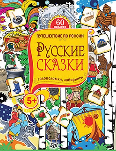 Книга: Русские сказки. Головоломки, лабиринты. ФГОС (Матроскина Ю.) ; Питер, 2017 