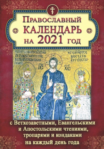 Книга: Православный календарь на 2021 год; Летопись (церк.), 2020 