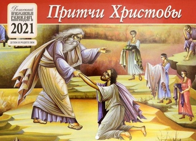 Календарь православный на 2021 год. Притчи Христовы Синопсисъ 