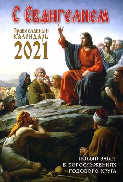 Книга: Календарь православный на 2021 год с Евангелием. Новый Завет в богослужениях годового круга; Ника, 2020 
