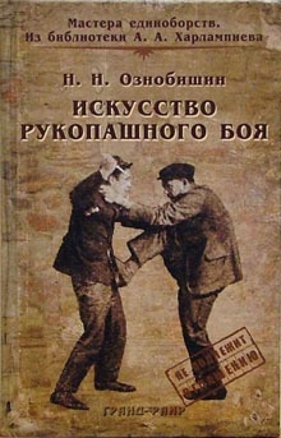 Книга: Искусство рукопашного боя (Ознобишин Нил Николаевич) ; Гранд-Фаир, 2005 