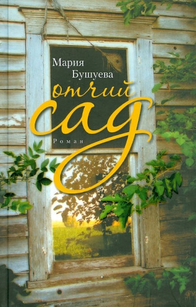 Книга: Отчий сад (Бушуева Мария Степановна) ; Бослен, 2011 