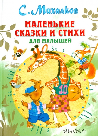 Книга: Маленькие сказки и стихи для малышей (Михалков Сергей Владимирович) ; Малыш, 2014 