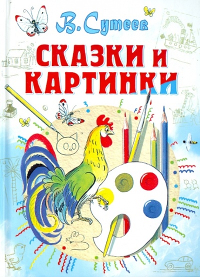 Книга: Сказки и картинки (Сутеев Владимир Григорьевич) ; Малыш, 2014 
