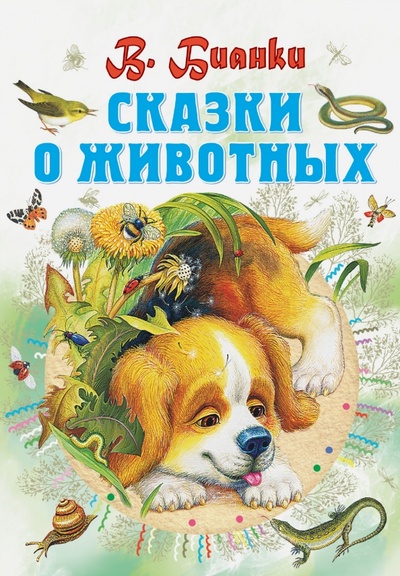Книга: Сказки о животных (Бианки Виталий Валентинович) ; Малыш, 2015 