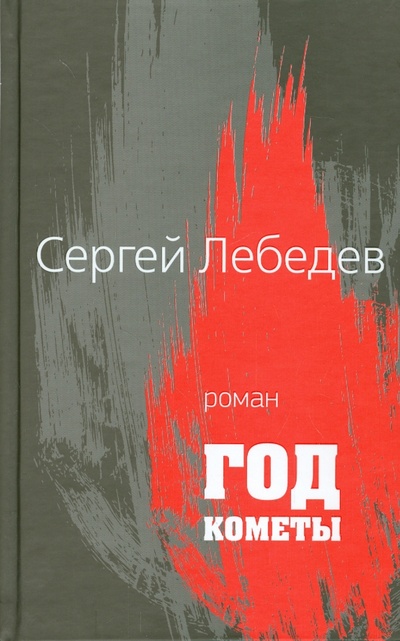 Книга: Год кометы (Лебедев Сергей Сергеевич) ; Центр книги Рудомино, 2014 