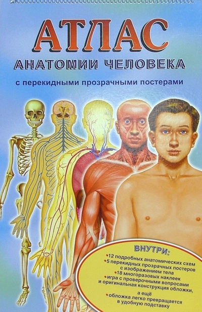 Книга: Атлас анатомии человека с перекидными прозрачными постерами (большой) (Ганьон М., Мерсеро В.) ; Лабиринт, 2005 