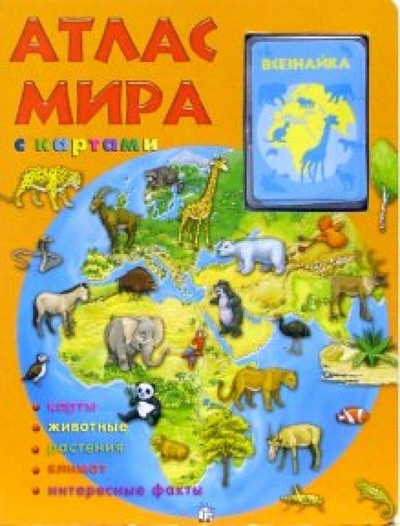 Книга: Атлас мира с картами; Лабиринт, 2007 