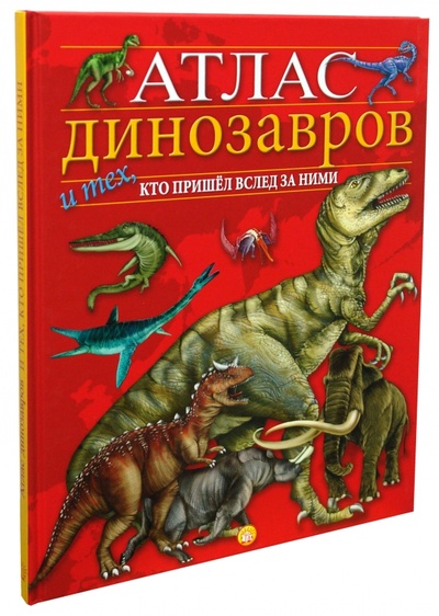 Книга: Атлас динозавров и тех, кто пришел вслед за ними; Лабиринт, 2009 