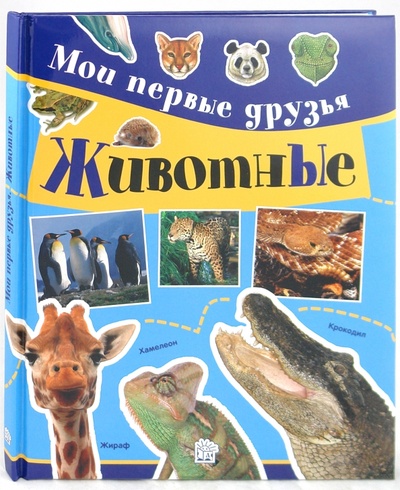 Книга: Мои первые друзья. Животные (Черветто Симона, Каневаро Сильвия) ; Лабиринт, 2010 