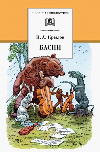 Книга: Басни (Крылов Иван Андреевич) ; Детская литература, 2015 