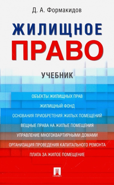Книга: Жилищное право. Учебник (Формакидов Дмитрий Анатольевич) ; Проспект, 2021 