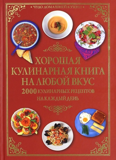 Книга: Хорошая кулинарная книга на любой вкус. 2000 кулинарных рецептов на каждый день (Гаврилова Анна) ; АСТ, 2009 