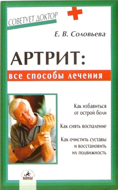 Книга: Артрит: все способы лечения (Соловьева Е. В.) ; Невский проспект, 2004 