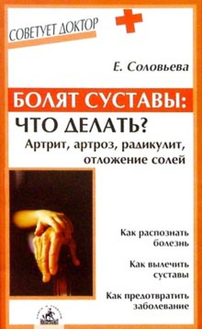 Книга: Болят суставы: что делать? Артрит, артроз, радикулит, отложение солей (Соловьева Е. В.) ; Невский проспект, 2008 