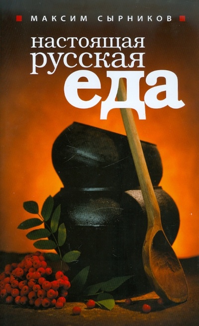 Книга: Настоящая русская еда (Сырников Максим Павлович) ; Эксмо, 2010 