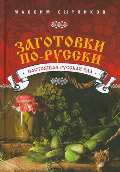 Книга: Заготовки по-русски (Сырников Максим Павлович) ; Эксмо, 2012 
