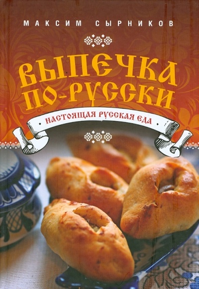 Книга: Выпечка по-русски (Сырников Максим Павлович) ; Эксмо, 2012 