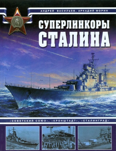 Книга: Суперлинкоры Сталина (Васильев Андрей Александрович) ; Эксмо, 2008 