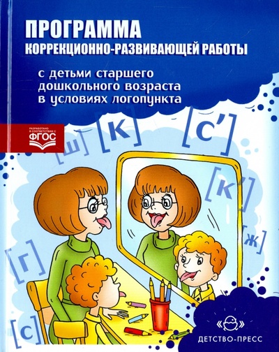 Книга: Программа коррекционно-развивающей работы с детьми старшего дошкольного возраста; Детство-Пресс, 2018 