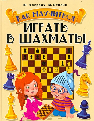 Книга: Как научиться играть в шахматы (Авербах Юрий Львович, Бейлин Михаил Абрамович) ; Владис, 2018 