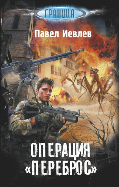 Книга: Операция "Переброс" (Иевлев Павел Сергеевич) ; АСТ, 2015 