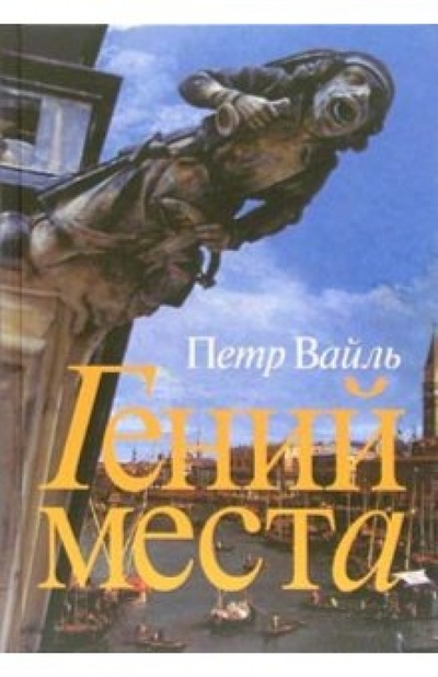 Книга: Гений места (Вайль Петр Львович) ; КоЛибри, 2008 