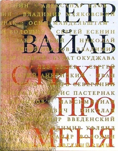 Книга: Стихи про меня (Вайль Петр Львович) ; КоЛибри, 2011 