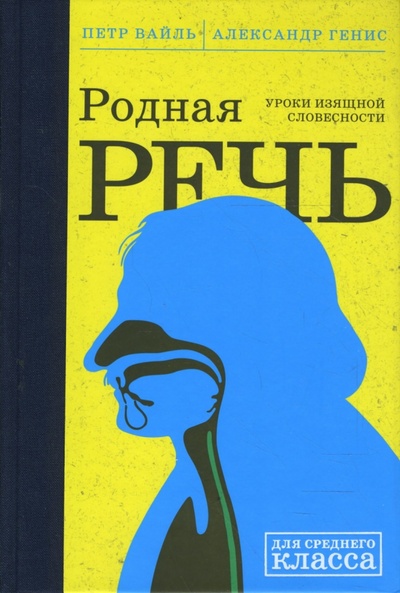 Книга: Родная речь: Уроки изящной словесности (Вайль Петр Львович, Генис Александр Александрович) ; КоЛибри, 2008 