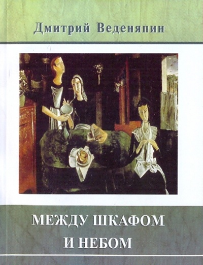 Книга: Между шкафом и небом (Веденяпин Дмитрий Юрьевич) ; Текст, 2009 