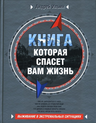 Книга: Книга, которая спасет вам жизнь (Ильин Андрей Александрович) ; Эксмо, 2007 