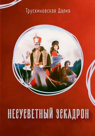 Книга: Несусветный эскадрон (Трускиновская Далия Мееровна) ; Т8, 2020 