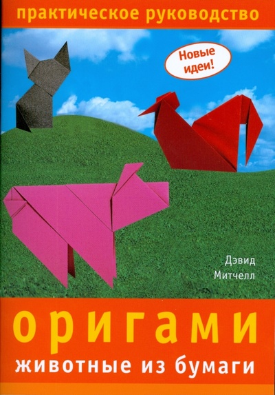 Книга: Оригами. Животные из бумаги (Митчелл Дэвид) ; Ниола-пресс, 2008 