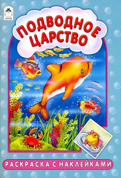 Книга: Подводное царство (Коваль Татьяна Леонидовна) ; Алтей, 2009 
