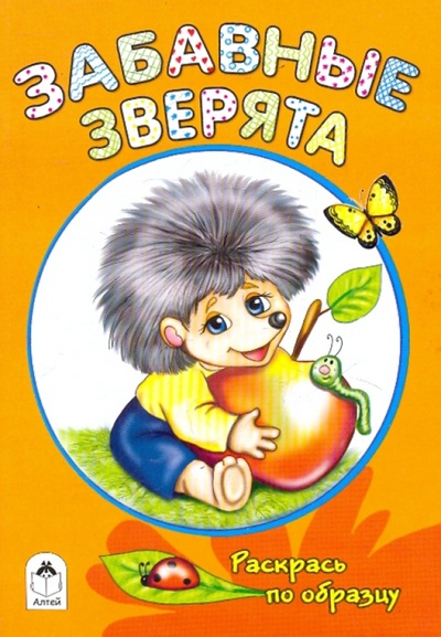 Книга: Забавные зверята (Коваль Татьяна Леонидовна) ; Алтей, 2011 