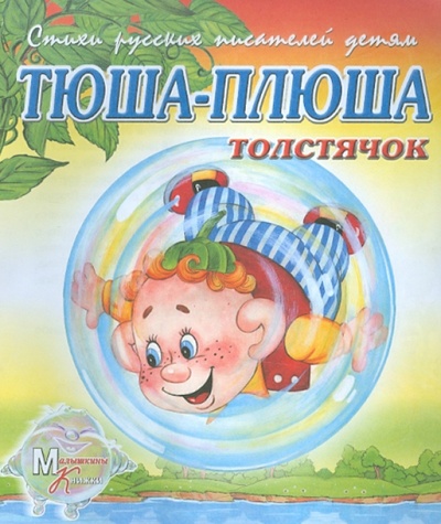 Книга: Тюша-Плюша толстячок (Степанов Владимир Александрович) ; Детиздат, 2011 