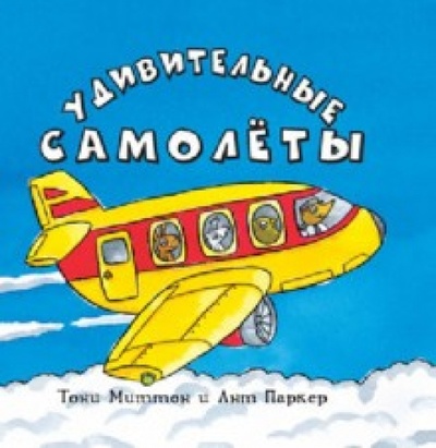 Книга: Удивительные самолеты (Миттон Тони) ; Карьера Пресс, 2012 