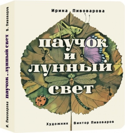Книга: Паучок и лунный свет (Пивоварова Ирина Михайловна) ; Нигма, 2013 