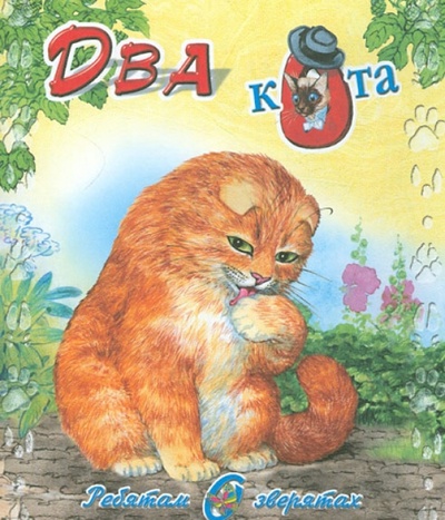 Книга: Два кота (Степанов Владимир Александрович) ; Детиздат, 2013 