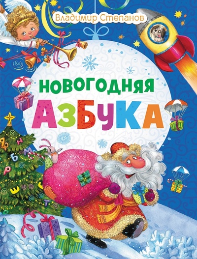 Книга: Новогодняя азбука (Степанов Владимир Александрович) ; Рипол-Классик, 2014 