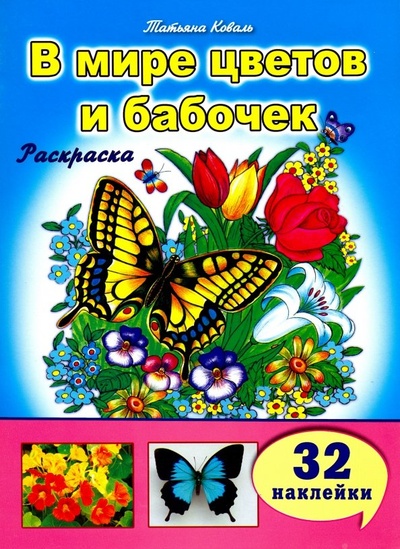 Книга: В мире цветов и бабочек (Коваль Татьяна Леонидовна) ; Алтей, 2018 