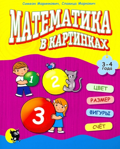 Книга: Математика в картинках (3-4 года) (Маринкович Симеон, Маркович Славица) ; Новое знание, 2017 