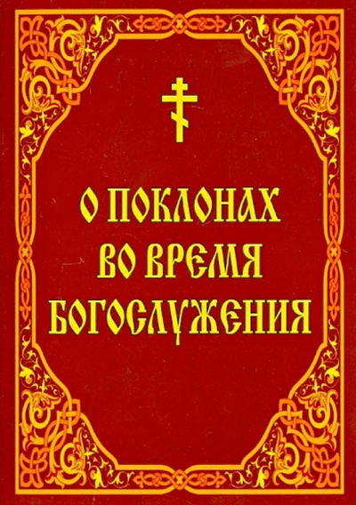 Книга: О поклонах во время богослужения; Белорусский Экзархат, 2020 