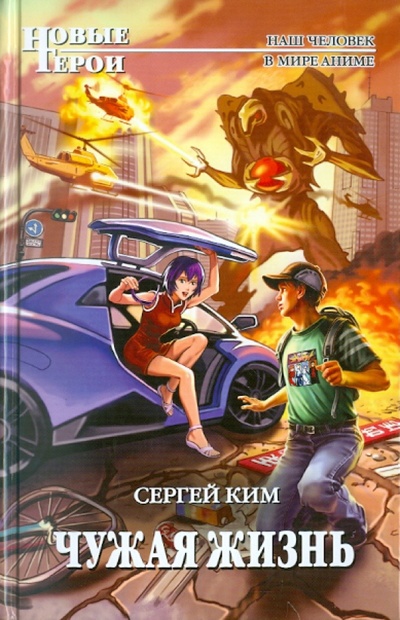 Книга: Чужая жизнь (Ким Сергей Александрович) ; Эксмо, 2011 