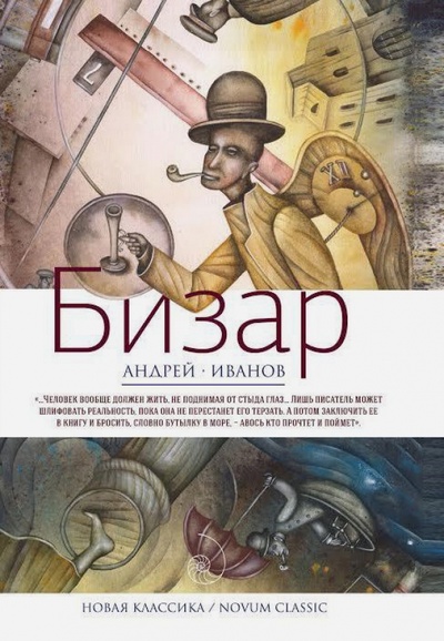 Книга: Бизар (Иванов Андрей Вячеславович) ; Рипол-Классик, 2014 